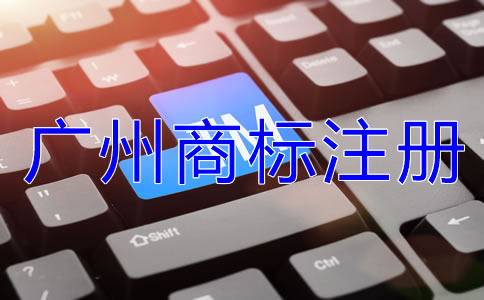 選擇廣州商標注冊代理機構的好處
