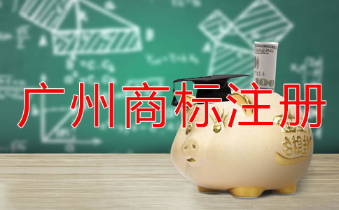 廣州商標注冊條件和流程有哪些？