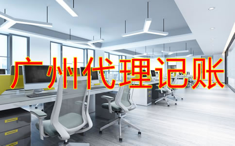 廣州財務代理記賬公司怎樣選？