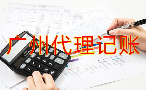 廣州財務代理記賬公司
