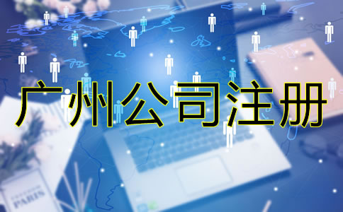 廣州公司注冊必備條件有哪些？