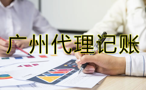 如何選擇專業廣州代理記賬公司？