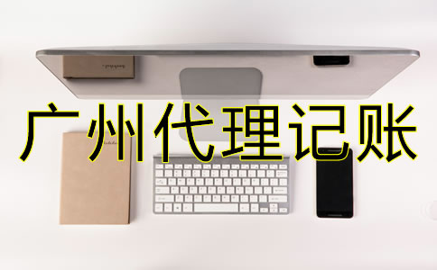 專業廣州代理記賬公司