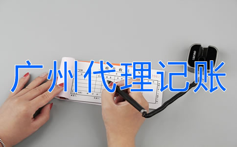 如何選擇廣州代理記賬機構？