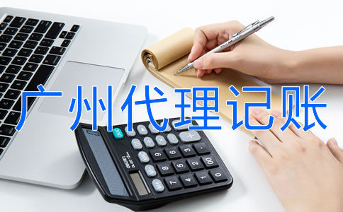 廣州代理記賬機構