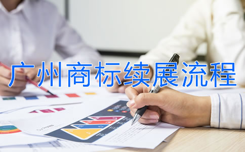 廣州商標續展流程是怎樣的？