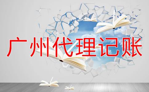 注冊廣州公司怎樣進(jìn)行建賬？