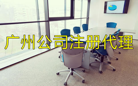 廣州公司注冊代理機構如何選擇？
