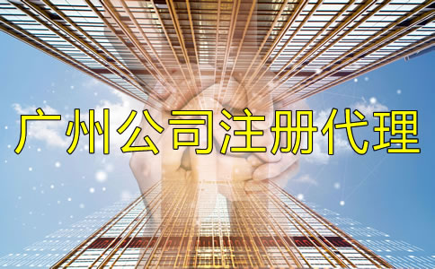 廣州公司注冊代理機構