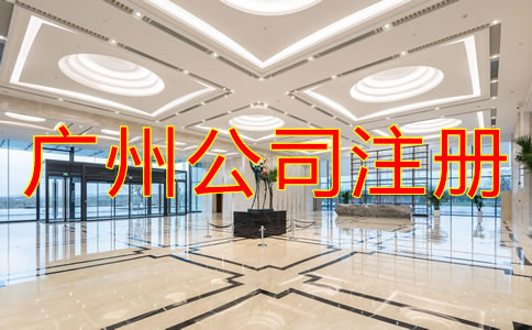 注冊廣州有限責任公司需要了解什么？