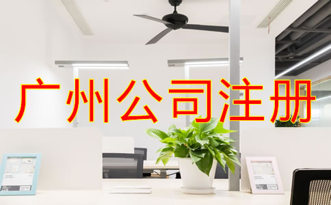 注冊(cè)廣州公司需要滿足什么條件？