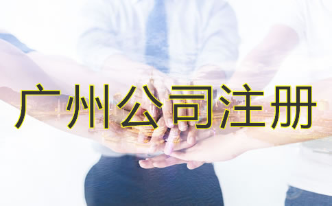 選擇廣州公司注冊代理的優勢是什么？