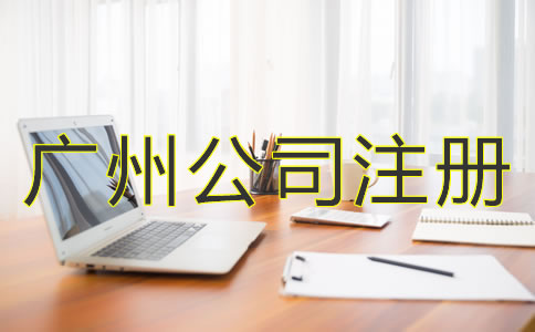 廣州代理公司注冊的優勢