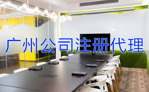 如何選擇廣州公司注冊代理機構？