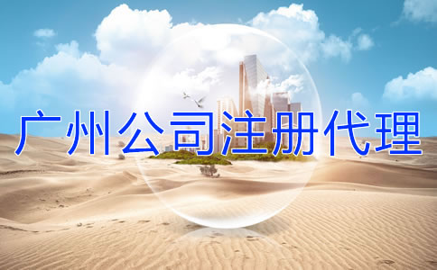廣州公司注冊代理機構