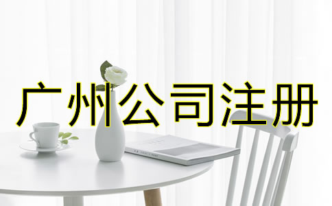 廣州公司注冊流程有哪些？