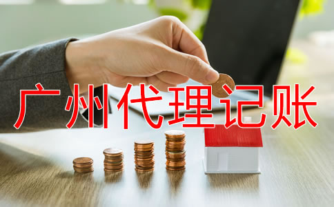 廣州代理記賬公司能為企業做什么？