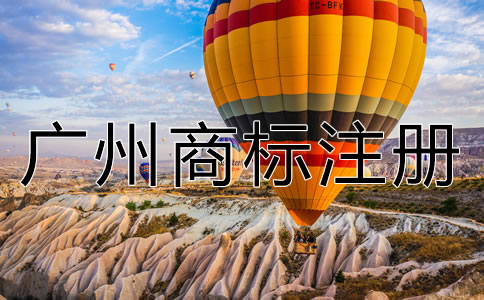 廣州商標注冊流程及費用有哪些？