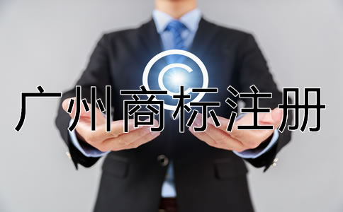 廣州商標注冊流程及費用