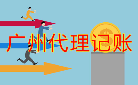 廣州代理記賬公司收費有明確標準嗎？