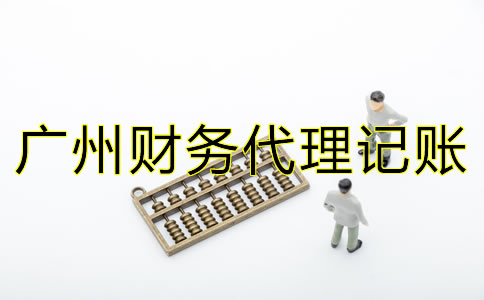 廣州財(cái)務(wù)代理記賬公司的職責(zé)是什么？