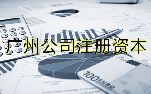 廣州公司注冊(cè)資本偏高有什么危害嗎？