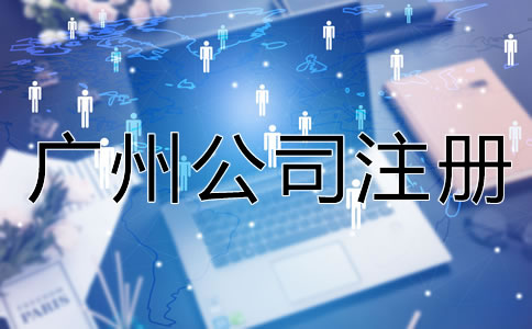 廣州公司注冊常見的誤區