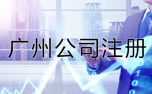 廣州公司注冊常見的誤區有哪些？