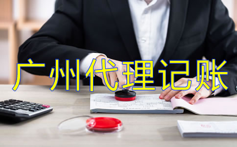 企業為什么選擇廣州代理記賬公司？