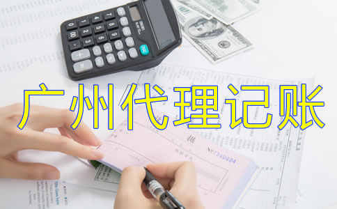 為什么選擇廣州代理記賬公司？