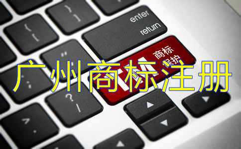 注冊(cè)廣州商標(biāo)的必要性是什么？