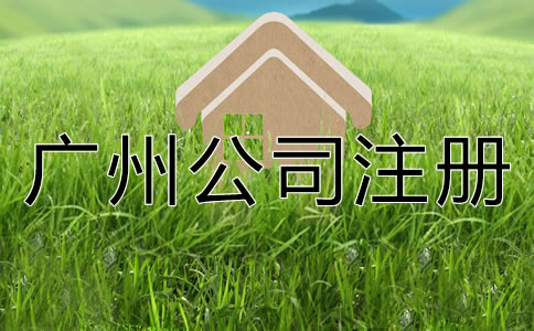如何選擇專業廣州公司注冊代理？