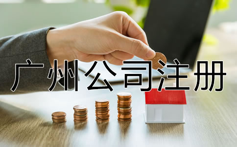 專業廣州公司注冊代理