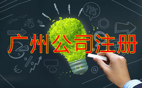 廣州公司注冊(cè)登記要做好哪些準(zhǔn)備？