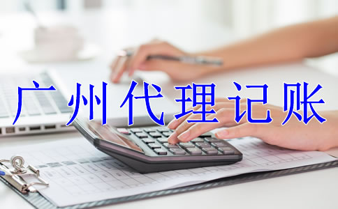 廣州公司代理記賬流程是什么？