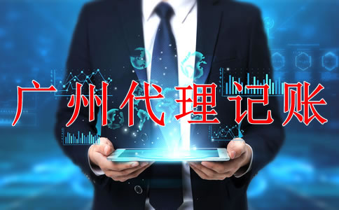 專業廣州代理記賬公司如何選擇？