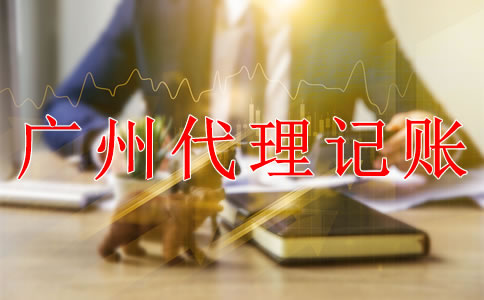 專業廣州代理記賬公司