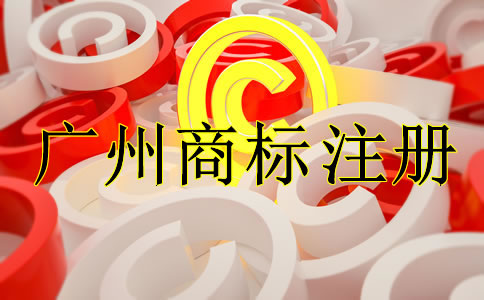 如何選擇廣州商標(biāo)注冊代理公司？