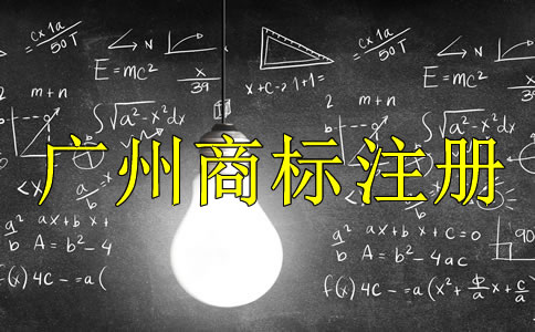 廣州商標注冊代理公司哪家好？