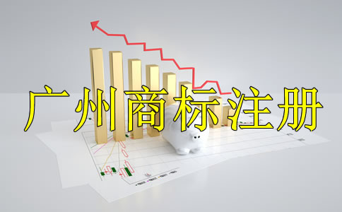 廣州商標注冊代理公司哪家好？
