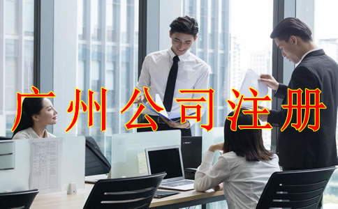 注冊廣州公司前需考慮的那些問題？