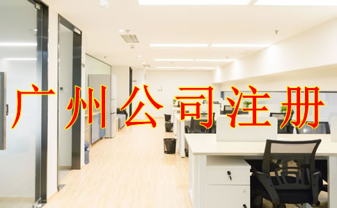 為什么注冊廣州有限責任公司？