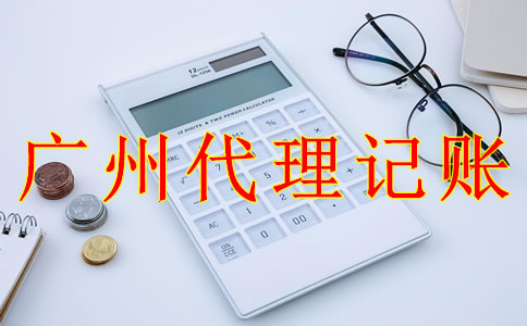 廣州代理記賬報(bào)稅流程是怎樣的？