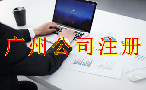 廣州公司注冊誤區(qū)有哪些？