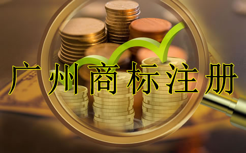 如何申請廣州商標注冊需要注意什么？