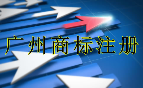 廣州商標注冊需要注意什么？