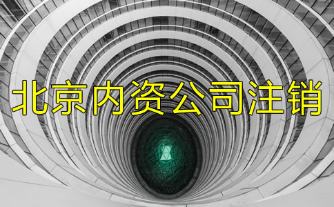 廣州內資公司注銷需要哪些資料？