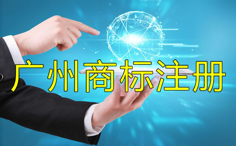 注冊廣州商標被駁回了怎么辦？