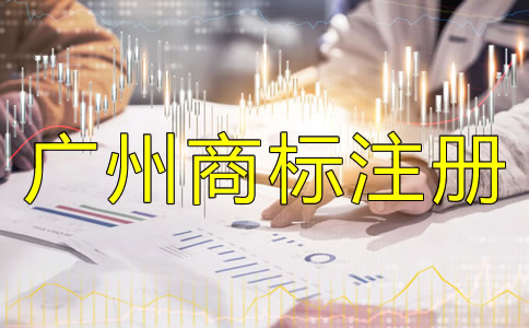 注冊(cè)廣州商標(biāo)使用許可不備案會(huì)怎樣？