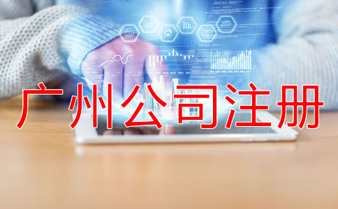 廣州公司注冊地址注意事項有哪些？